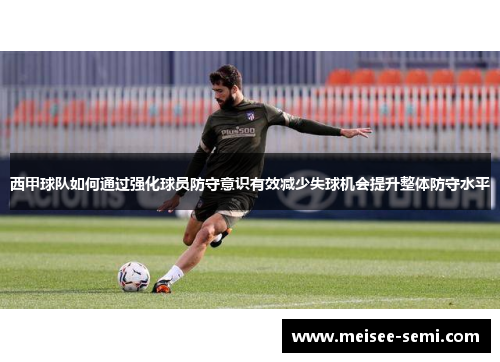 西甲球队如何通过强化球员防守意识有效减少失球机会提升整体防守水平