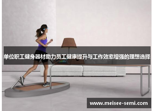 单位职工健身器材助力员工健康提升与工作效率增强的理想选择