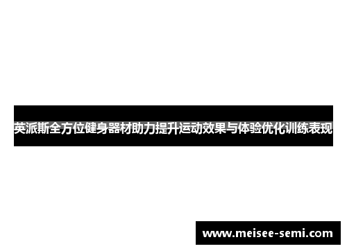 英派斯全方位健身器材助力提升运动效果与体验优化训练表现