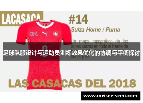 足球队服设计与运动员训练效果优化的协调与平衡探讨