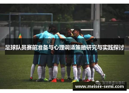 足球队员赛前准备与心理调适策略研究与实践探讨