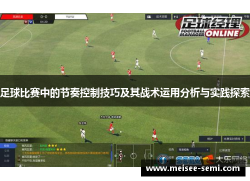足球比赛中的节奏控制技巧及其战术运用分析与实践探索