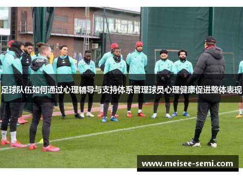 足球队伍如何通过心理辅导与支持体系管理球员心理健康促进整体表现