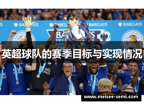 英超球队的赛季目标与实现情况