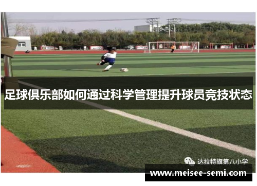 足球俱乐部如何通过科学管理提升球员竞技状态