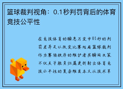 篮球裁判视角：0.1秒判罚背后的体育竞技公平性