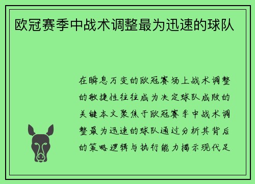 欧冠赛季中战术调整最为迅速的球队