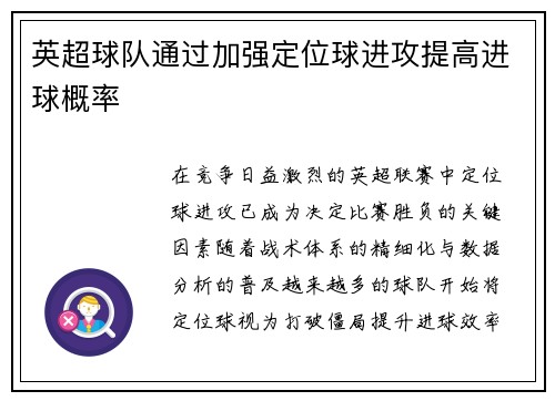 英超球队通过加强定位球进攻提高进球概率