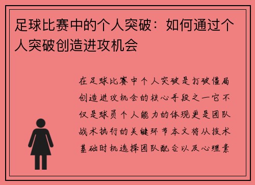足球比赛中的个人突破：如何通过个人突破创造进攻机会