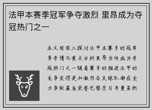 法甲本赛季冠军争夺激烈 里昂成为夺冠热门之一