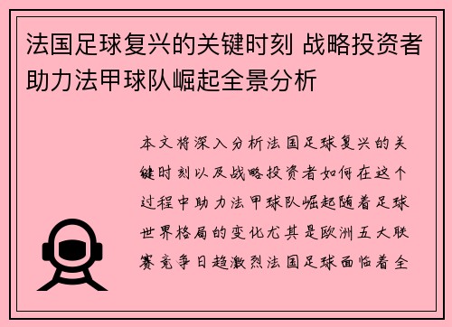 法国足球复兴的关键时刻 战略投资者助力法甲球队崛起全景分析