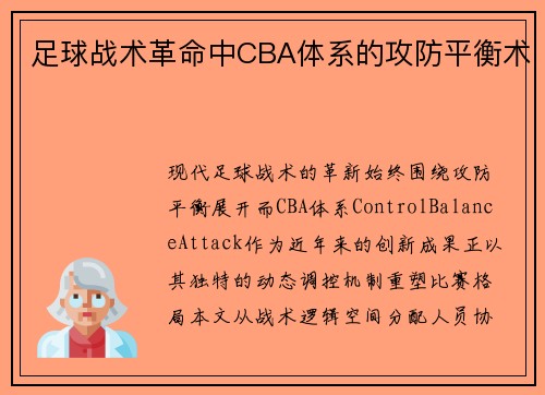 足球战术革命中CBA体系的攻防平衡术