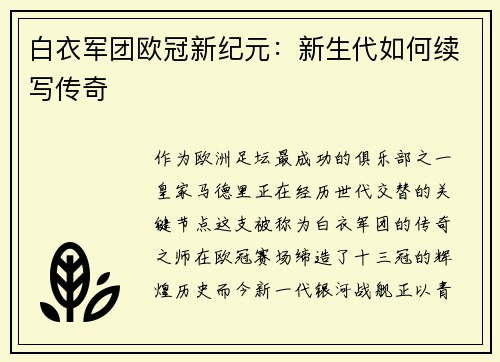 白衣军团欧冠新纪元：新生代如何续写传奇