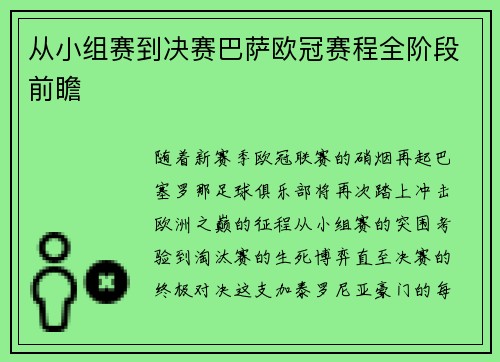 从小组赛到决赛巴萨欧冠赛程全阶段前瞻