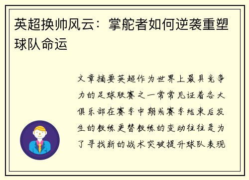 英超换帅风云：掌舵者如何逆袭重塑球队命运