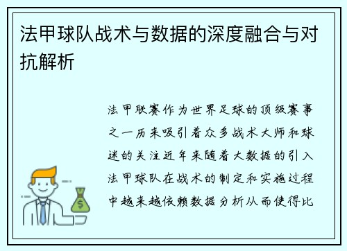 法甲球队战术与数据的深度融合与对抗解析