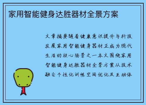 家用智能健身达胜器材全景方案