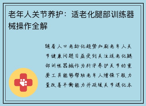 老年人关节养护：适老化腿部训练器械操作全解