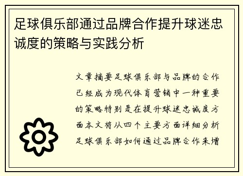 足球俱乐部通过品牌合作提升球迷忠诚度的策略与实践分析