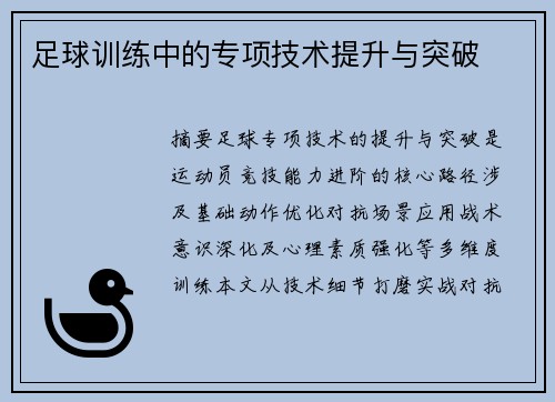 足球训练中的专项技术提升与突破