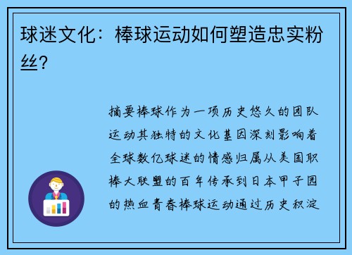 球迷文化：棒球运动如何塑造忠实粉丝？