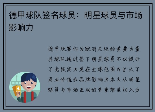 德甲球队签名球员：明星球员与市场影响力