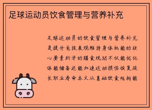 足球运动员饮食管理与营养补充