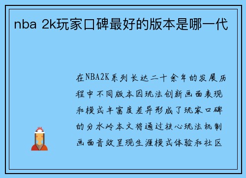 nba 2k玩家口碑最好的版本是哪一代