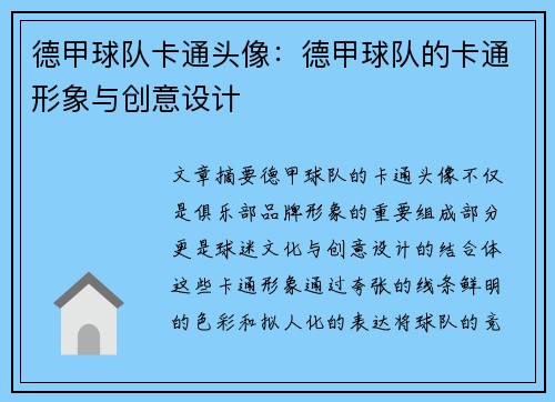 德甲球队卡通头像：德甲球队的卡通形象与创意设计