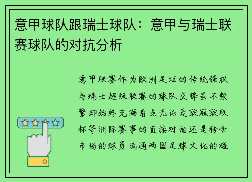 意甲球队跟瑞士球队：意甲与瑞士联赛球队的对抗分析