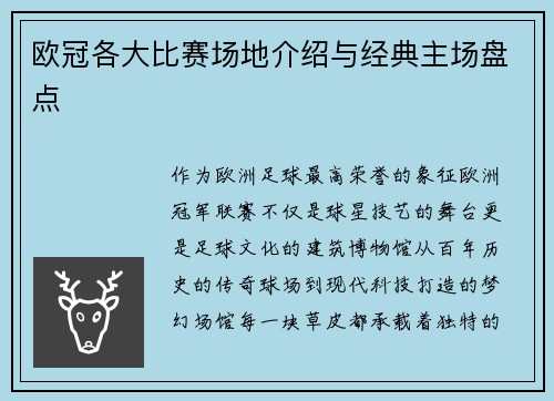 欧冠各大比赛场地介绍与经典主场盘点