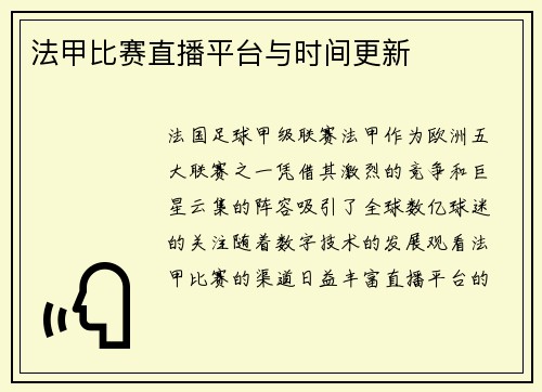 法甲比赛直播平台与时间更新