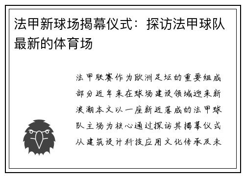 法甲新球场揭幕仪式：探访法甲球队最新的体育场