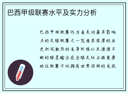 巴西甲级联赛水平及实力分析