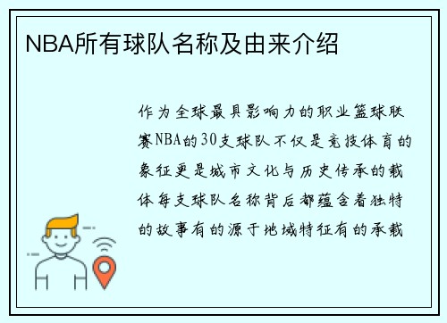 NBA所有球队名称及由来介绍