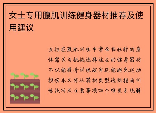 女士专用腹肌训练健身器材推荐及使用建议