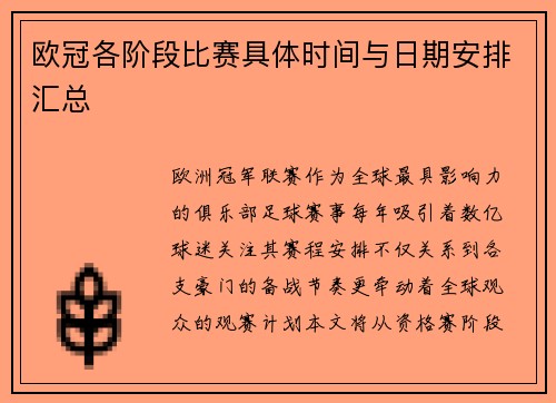 欧冠各阶段比赛具体时间与日期安排汇总