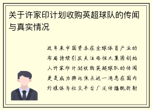 关于许家印计划收购英超球队的传闻与真实情况