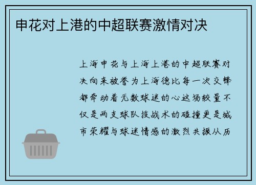 申花对上港的中超联赛激情对决