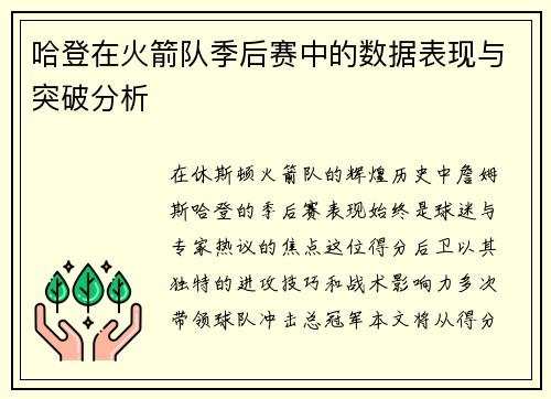 哈登在火箭队季后赛中的数据表现与突破分析