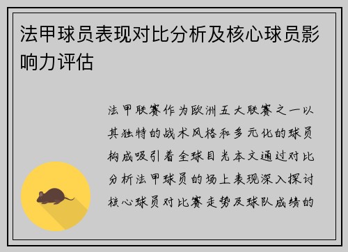 法甲球员表现对比分析及核心球员影响力评估