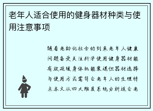 老年人适合使用的健身器材种类与使用注意事项