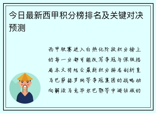 今日最新西甲积分榜排名及关键对决预测