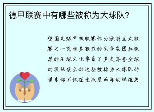 德甲联赛中有哪些被称为大球队？