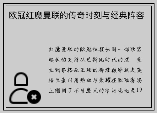 欧冠红魔曼联的传奇时刻与经典阵容