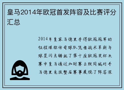 皇马2014年欧冠首发阵容及比赛评分汇总