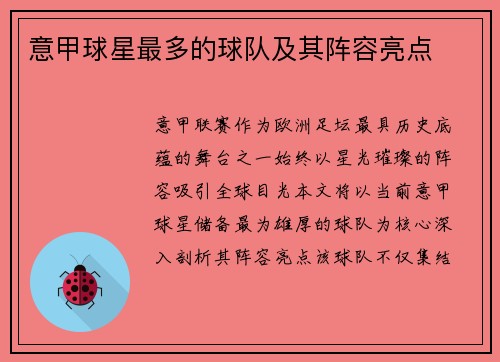 意甲球星最多的球队及其阵容亮点