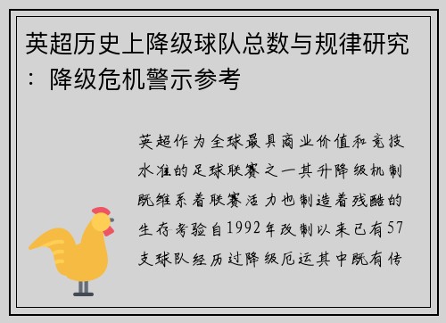 英超历史上降级球队总数与规律研究：降级危机警示参考