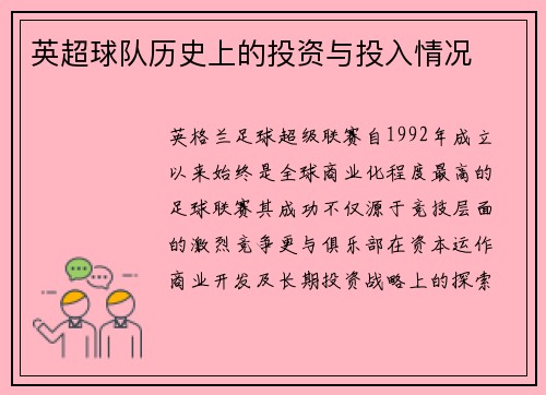 英超球队历史上的投资与投入情况