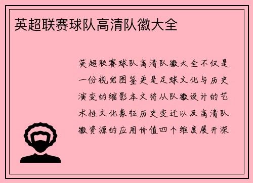 英超联赛球队高清队徽大全